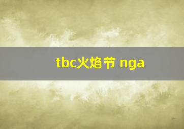 tbc火焰节 nga